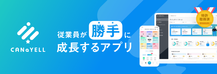 従業員が勝手に成長するアプリ CANaYELL（カナエル）サービスサイト